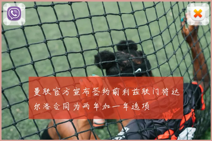 曼联官方宣布签约前利兹联门将达尔洛合同为两年加一年选项